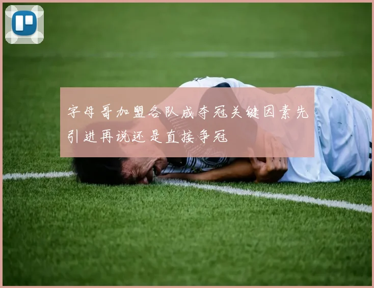 字母哥加盟各队成夺冠关键因素先引进再说还是直接争冠