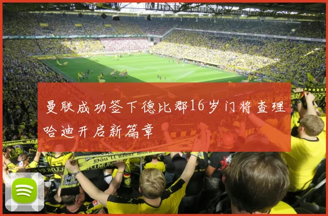 曼联成功签下德比郡16岁门将查理哈迪开启新篇章