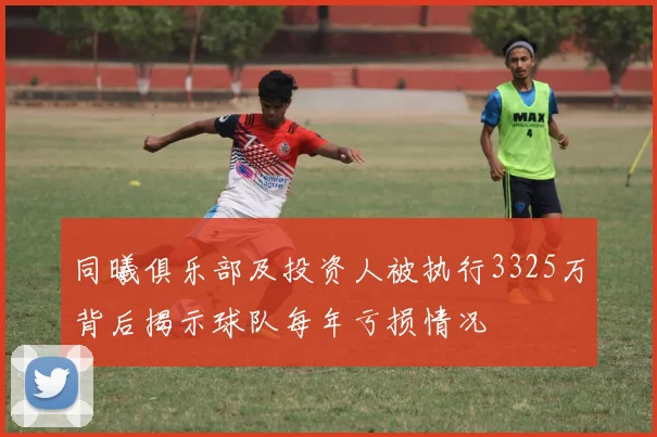 同曦俱乐部及投资人被执行3325万背后揭示球队每年亏损情况